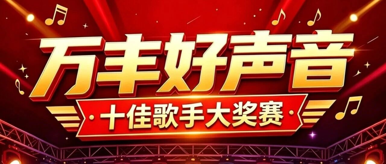 万丰人的舞台，为你而来！
